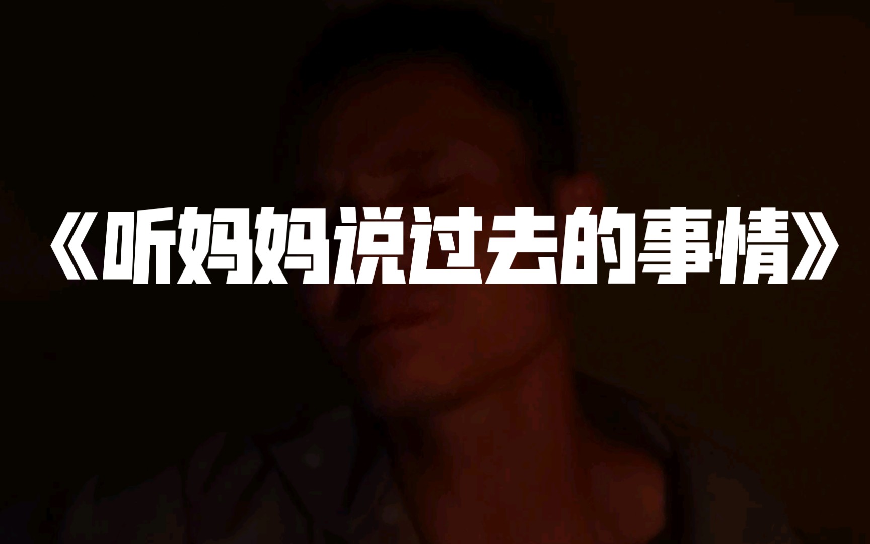 [图]好想再听妈妈说过去的事，可是永远再也听不到了不是吗 母亲节快乐！我可怜的母亲