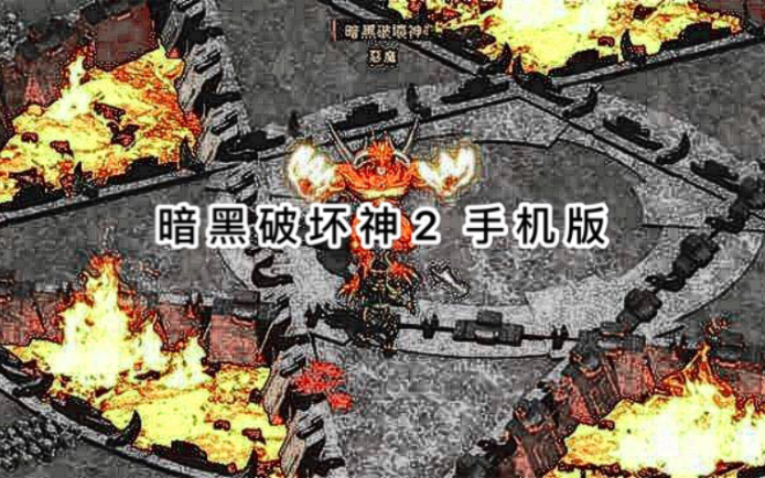 《暗黑破坏神2手机移植版》经典怀旧 死灵法师 对战暗黑地狱5魔王哔哩哔哩bilibili