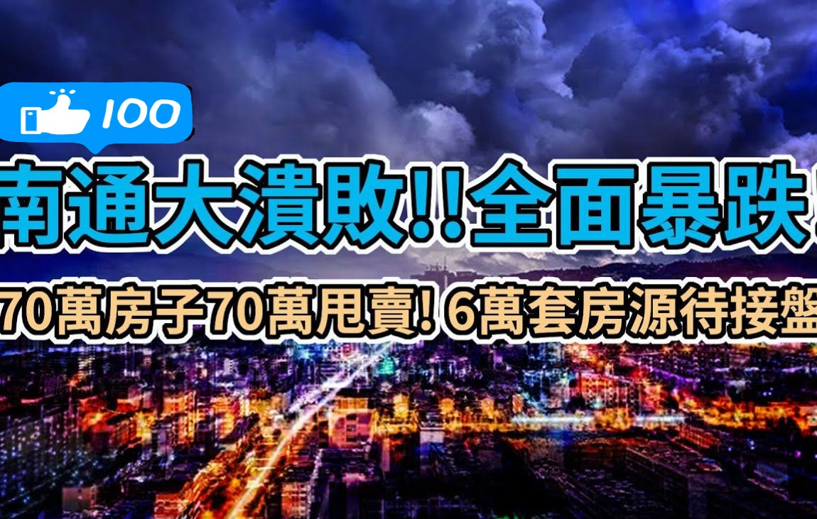 [图]南通大溃败！房价全面暴跌！470万房子70万都卖不掉！63291套房源等待接盘！业主猛降12838元每平！