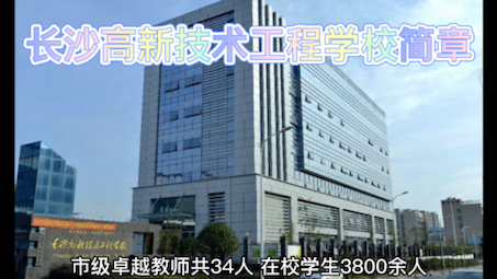 长沙高新技术工程学院2023年招生简章哔哩哔哩bilibili