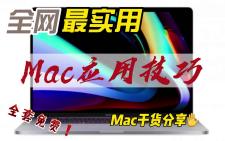 【Mac应用技巧】1.1 访达高级应用技巧哔哩哔哩bilibili