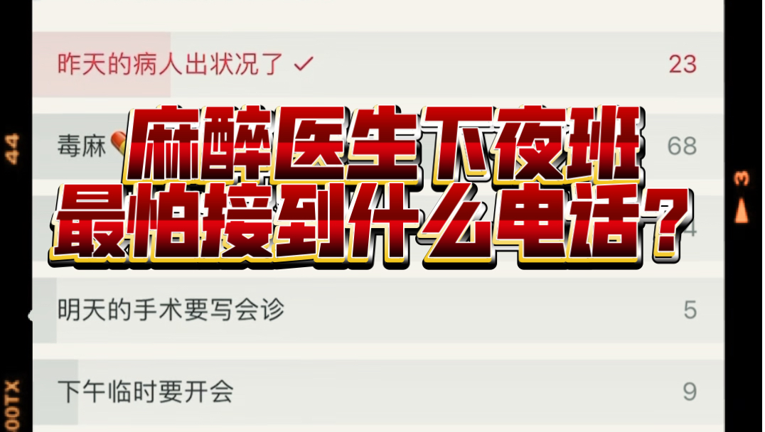 麻醉医生下夜班最怕接到什么电话哔哩哔哩bilibili