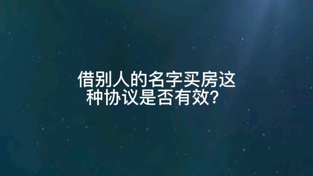 借别人的名字买房这种协议是否有效?哔哩哔哩bilibili