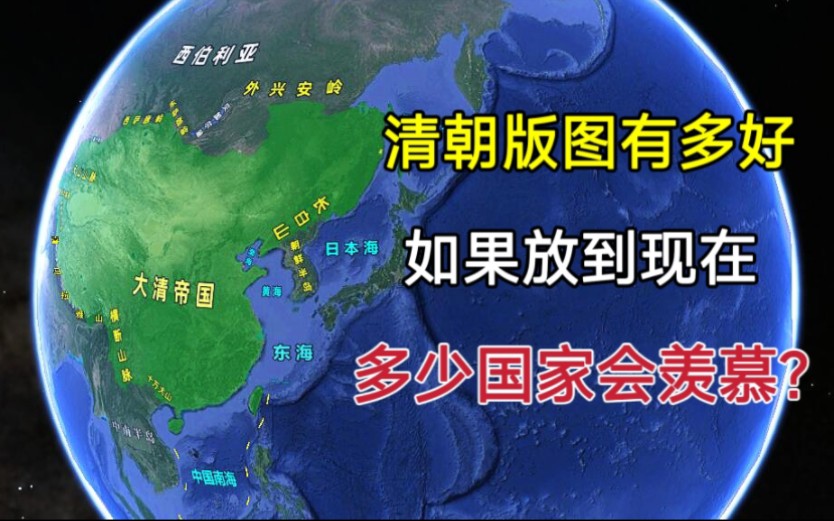 [图]清朝的版图有多完美？如果放到现在，有多少国家会羡慕？