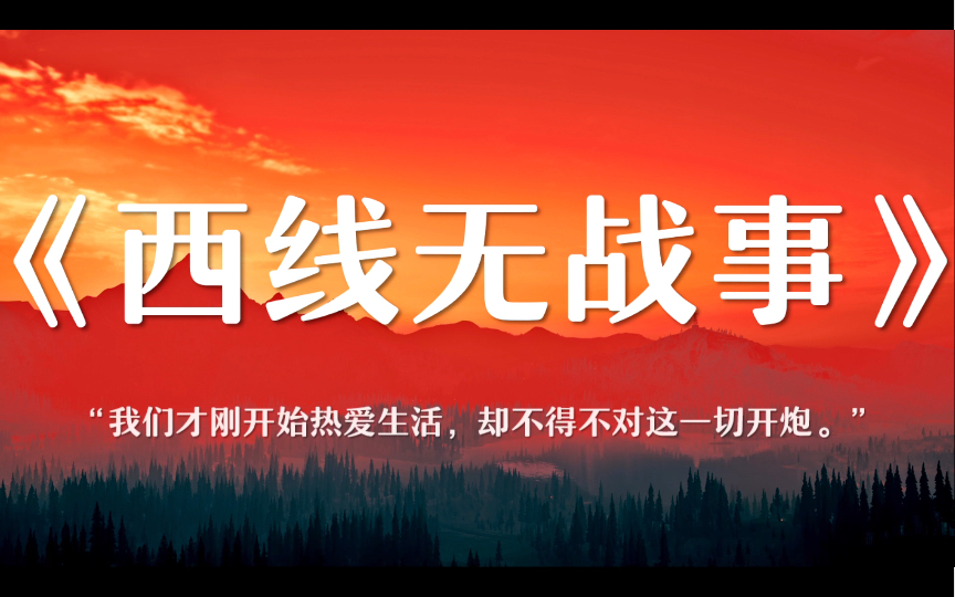 [图]“你们知道战争的残酷么？你们真的想去体验那种残酷么？”《西线无战事》