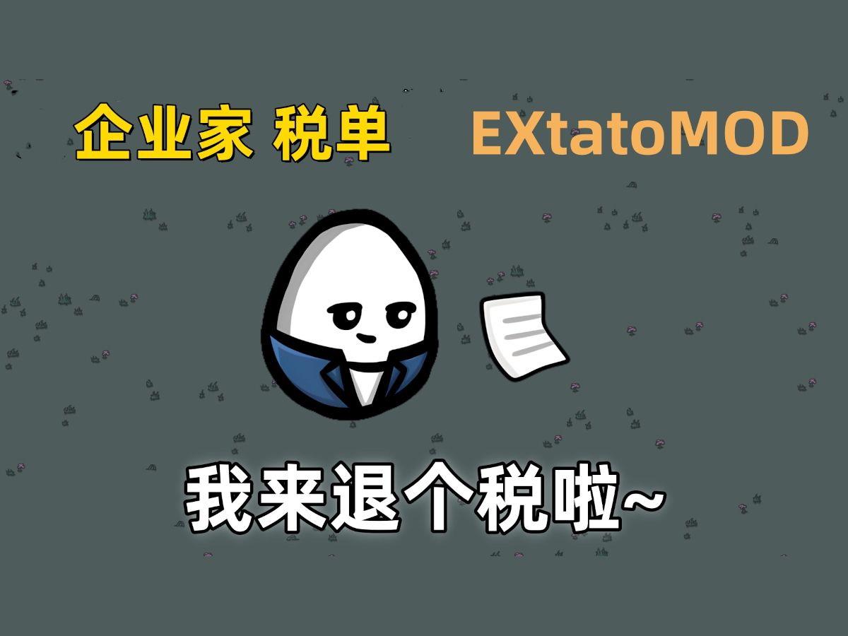 【Brotato 土豆兄弟】EXtatoMOD 企业家的税单 没想到拿着能退税赚钱 伤害还能这么高游戏实况