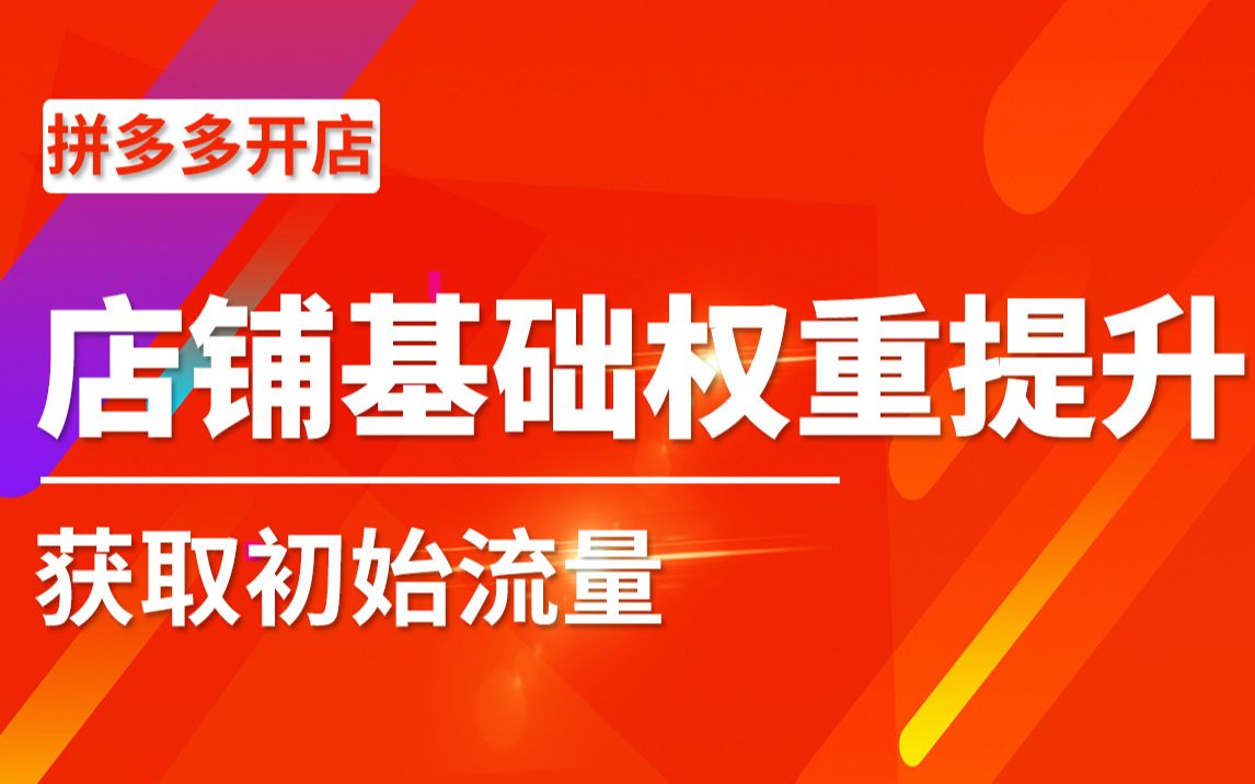 店铺基础权重提升!获取初始流量!哔哩哔哩bilibili