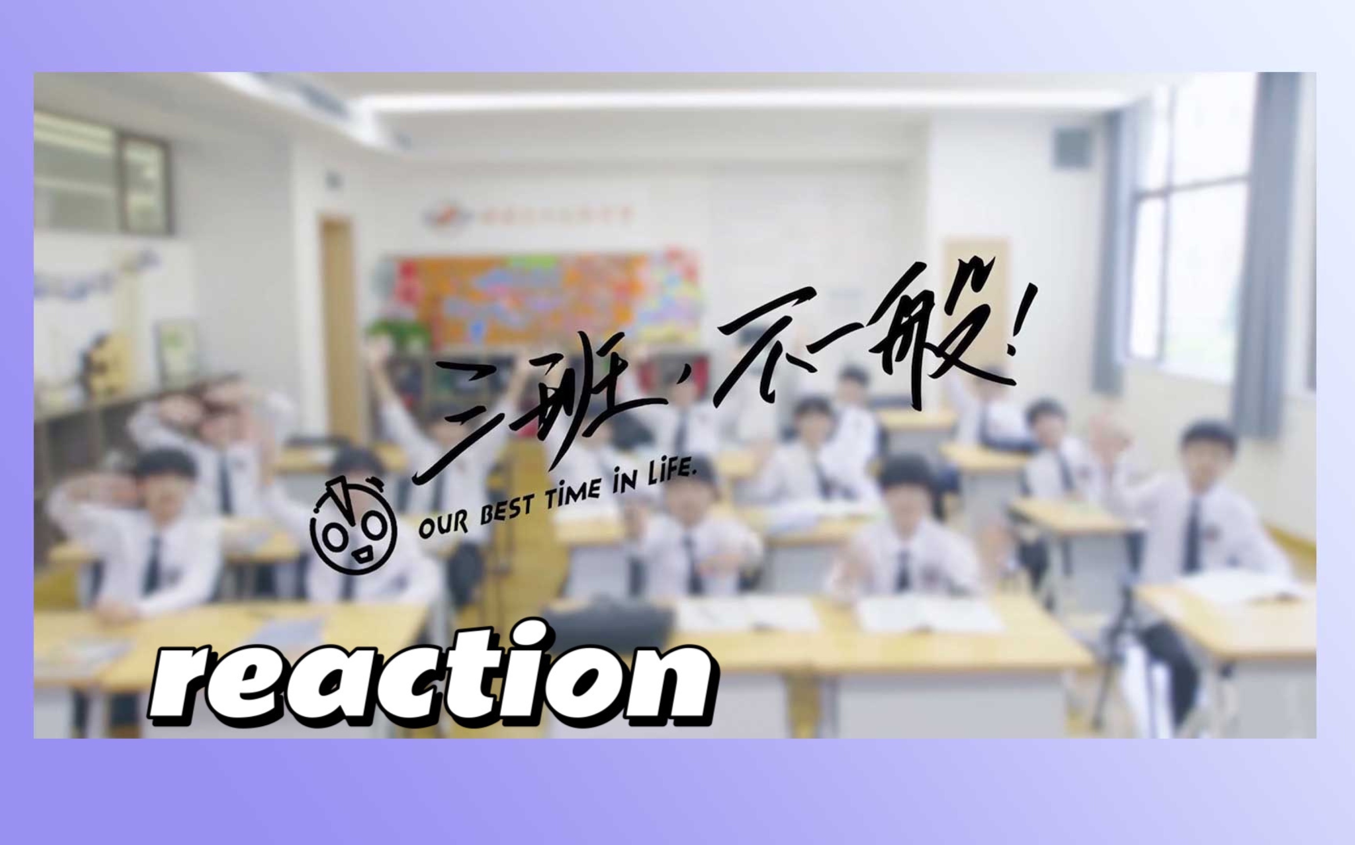 [图]【三代物料reaction】三班不一般03 女装上场！