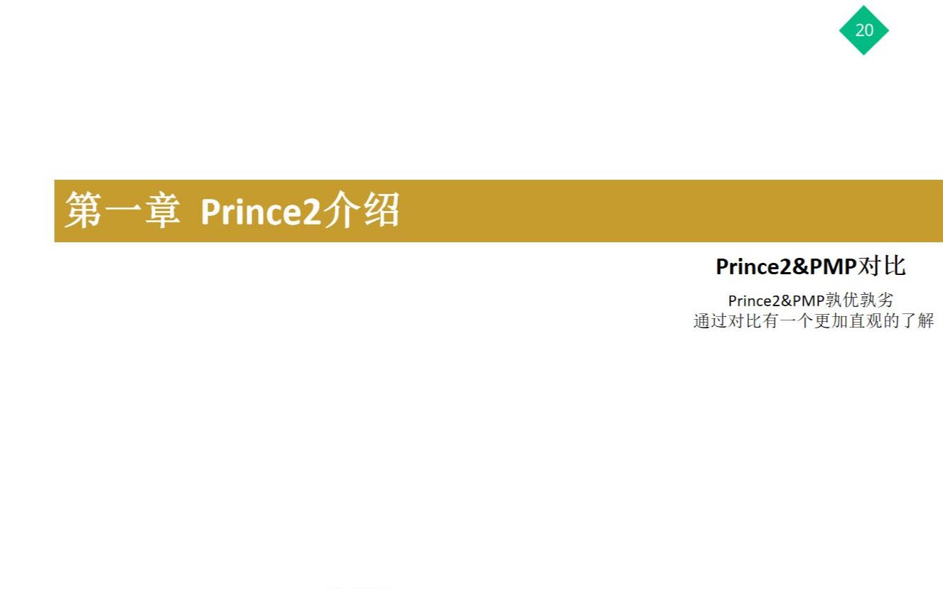 Prince2项目管理方法论Prince2和PMP对比哔哩哔哩bilibili