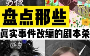 Télécharger la video: 这些让人头皮发麻的剧本杀，居然还是真实事件改编的？