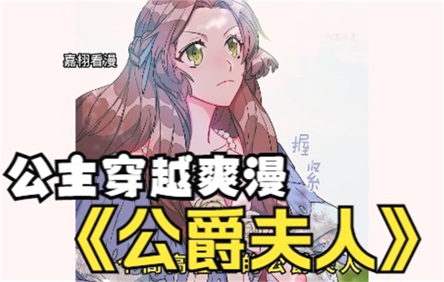 [图]全网评分9.4超1.35亿人追更，超火漫画：【公爵夫人的红茶物语】女主好不容易穿越，结果却成了被老公冷落的公爵夫人，还好能品她最爱的红茶