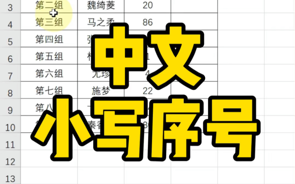 Excel中文小写序号你会做吗?哔哩哔哩bilibili