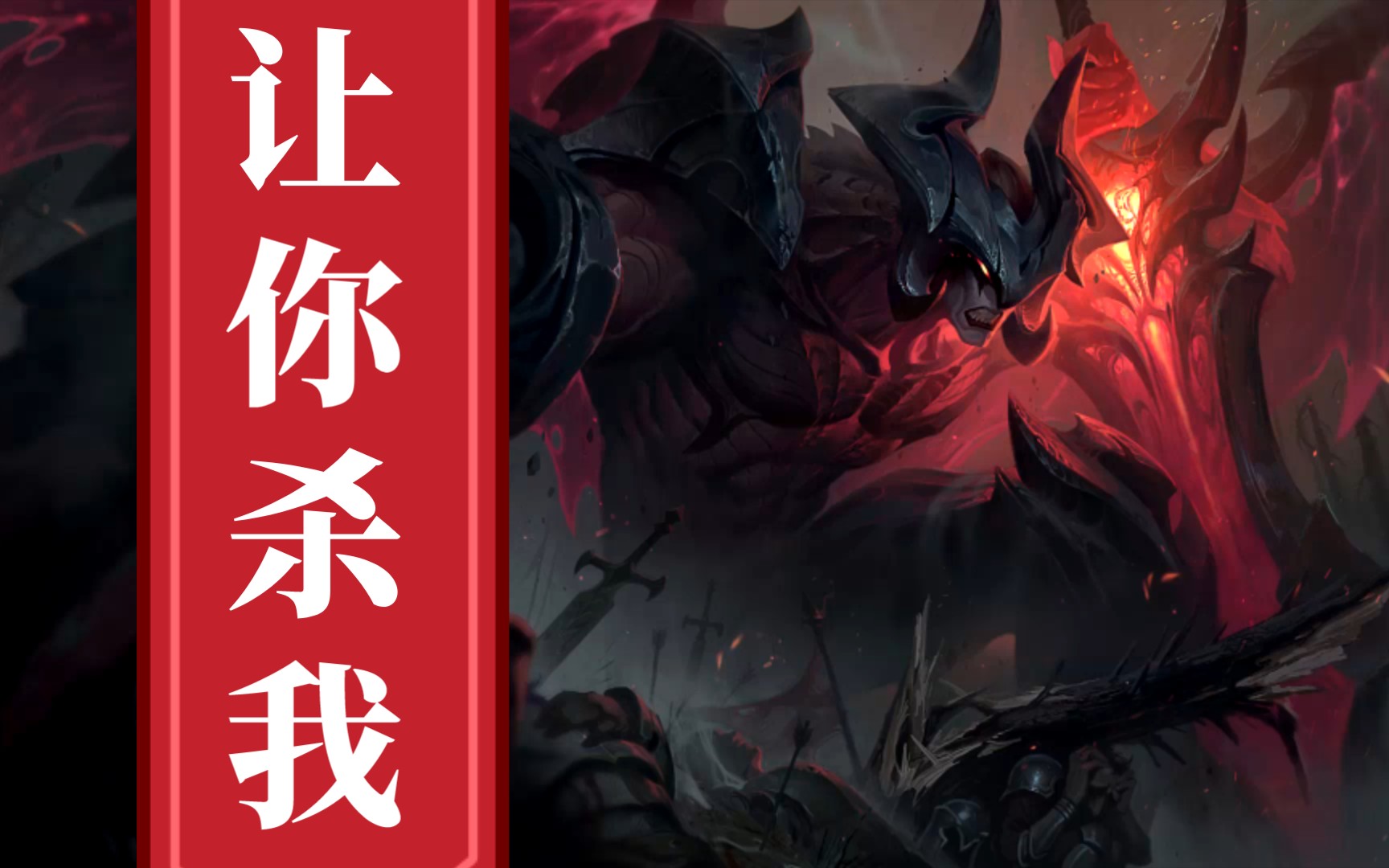 暗裔剑魔献唱《让你杀我》