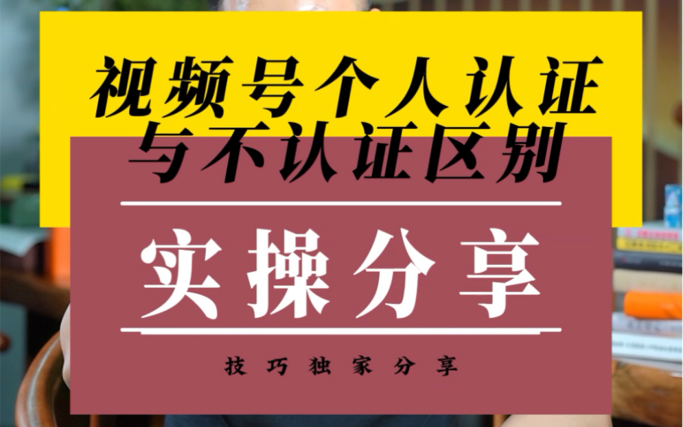 视频号个人认证与不认证有什么区别,要不要去个人认证呢?#视频号投流 #视频号小店 #电商运营哔哩哔哩bilibili