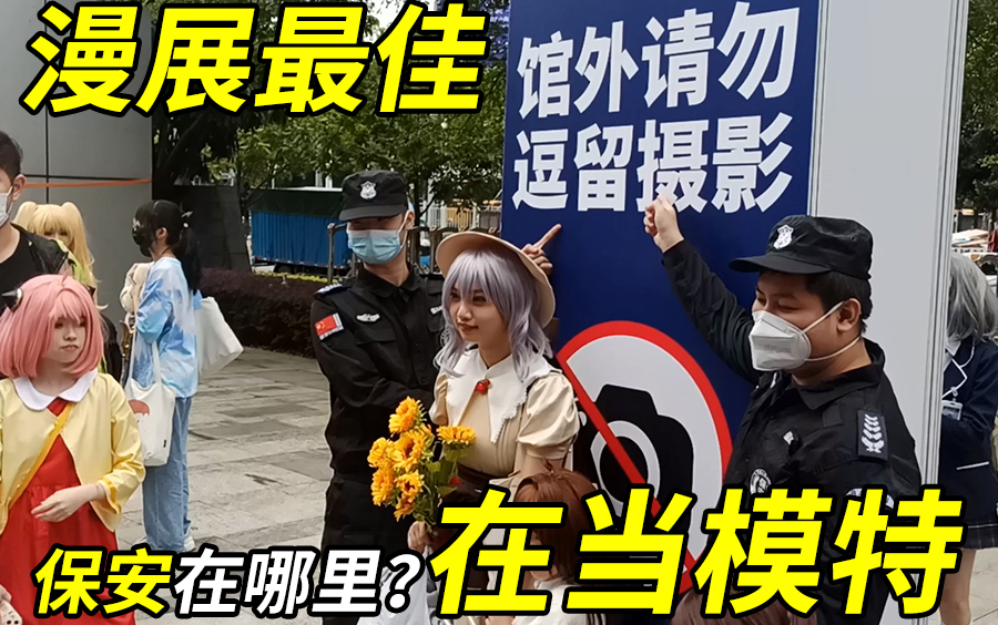 【coc02广州漫展】保安在哪里?在当模特!