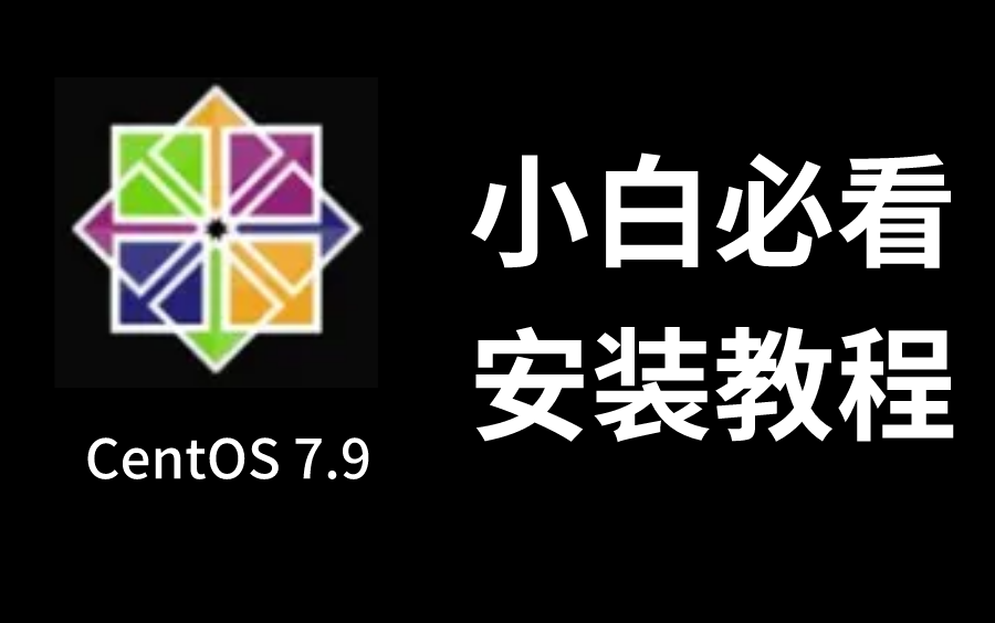 【超详细】全网最适合零基础小白的CentOS 7.9安装教程,3分钟搞定(简单易懂)哔哩哔哩bilibili