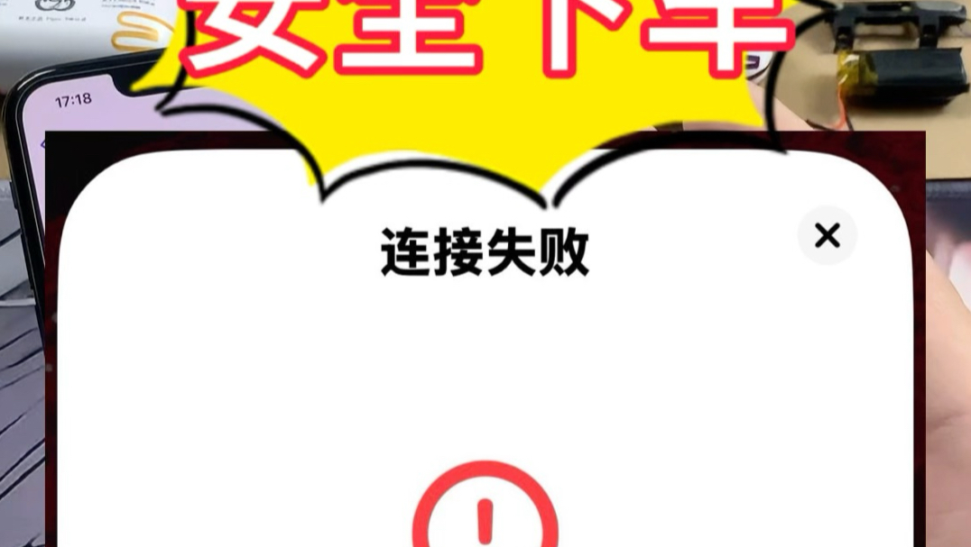 耳机连接失败怎么办?