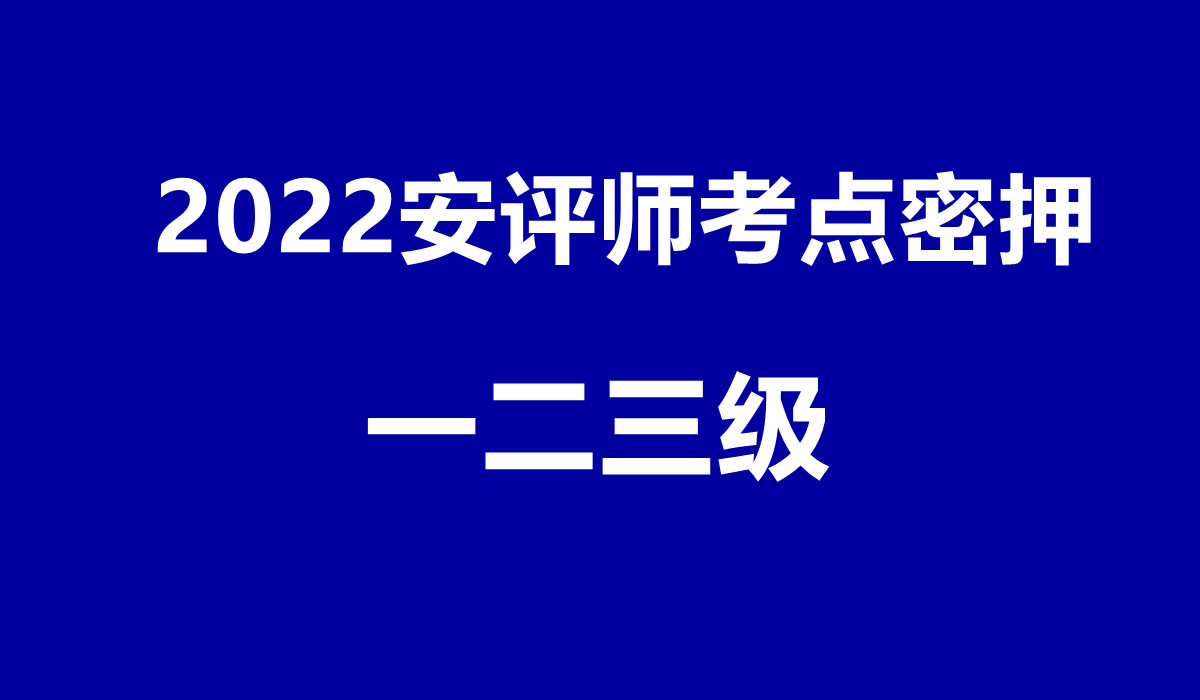 2022安全评价师一二三级考点密押哔哩哔哩bilibili