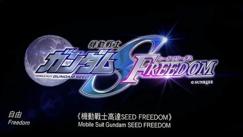 [图]机动战士高达剧场版：seedfreedom看完啦