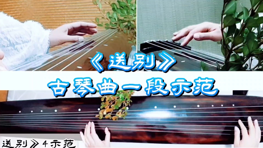 《送别》示范跟弹 一段 古琴曲