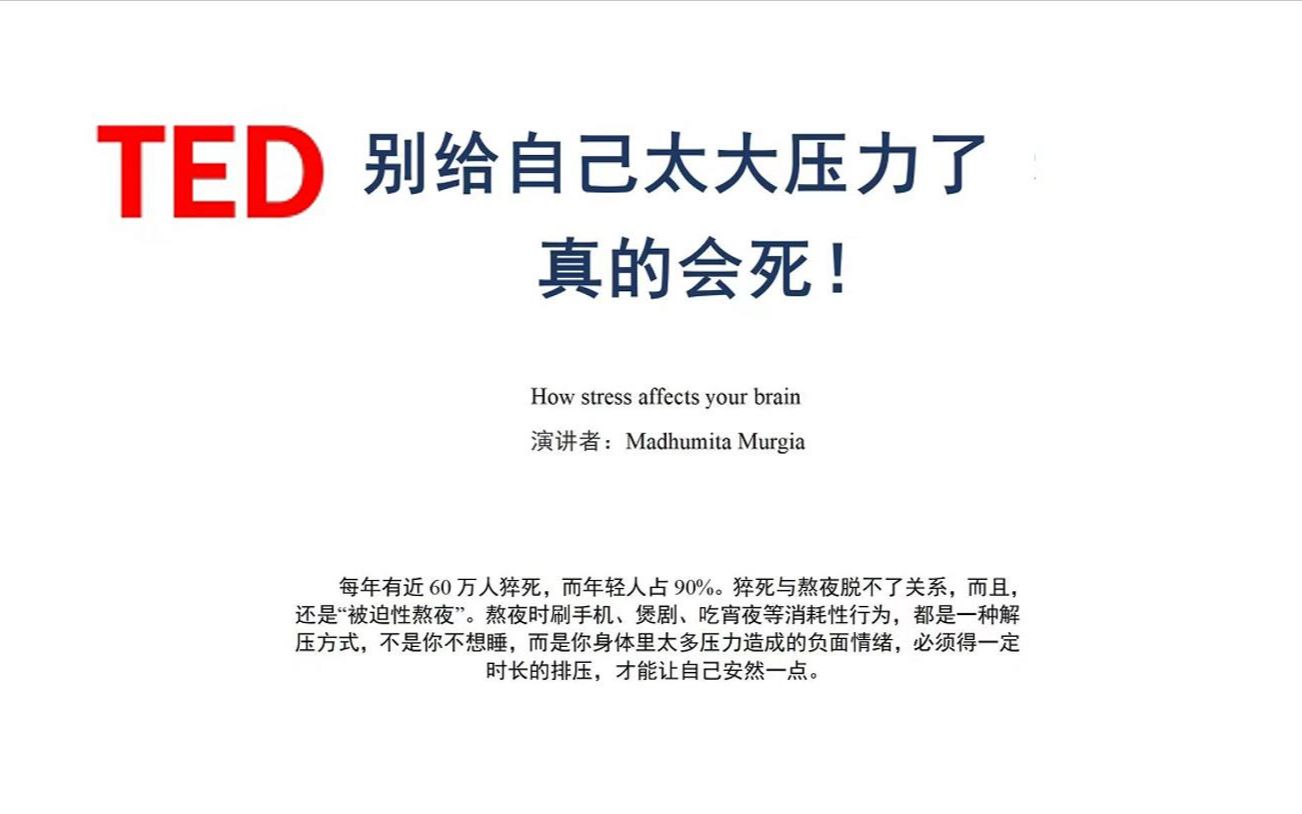 第12集 TED原声跟读笔记II别给自己太大压力了,真的会死!哔哩哔哩bilibili