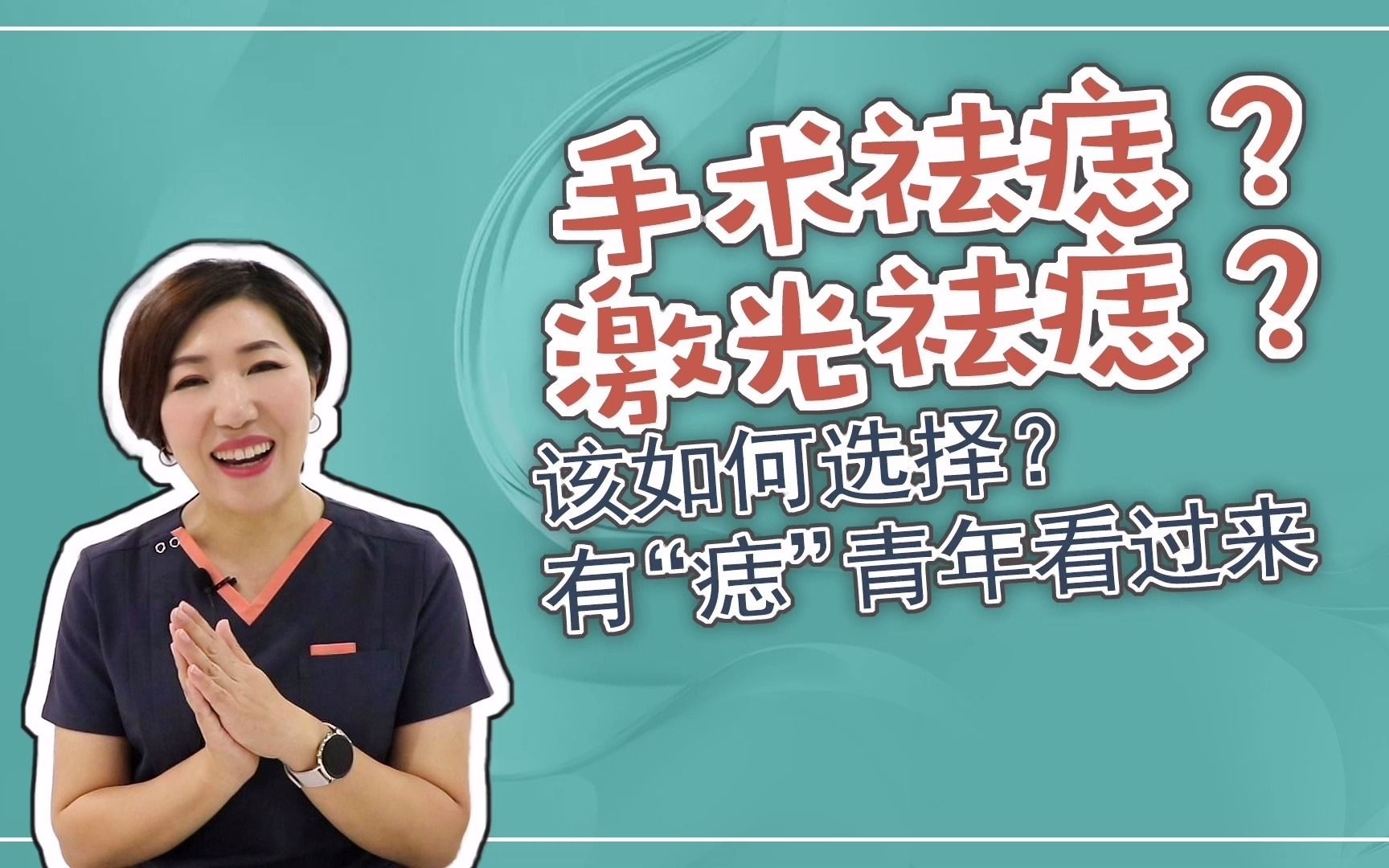 手术祛痣?激光祛痣?该如何选择?有“痣”青年看过来哔哩哔哩bilibili