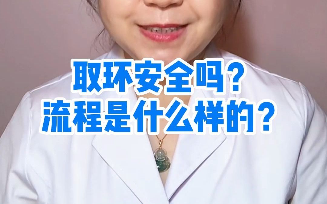 取环安全吗?流程是什么样的?哔哩哔哩bilibili