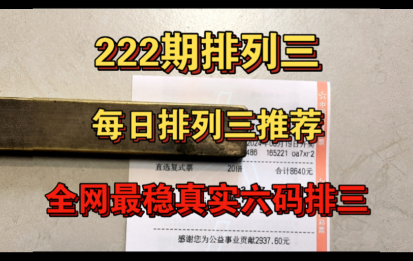 8月19日今日排列三推荐 222期今日排三推荐分析,每日优化看主页哔哩哔哩bilibili