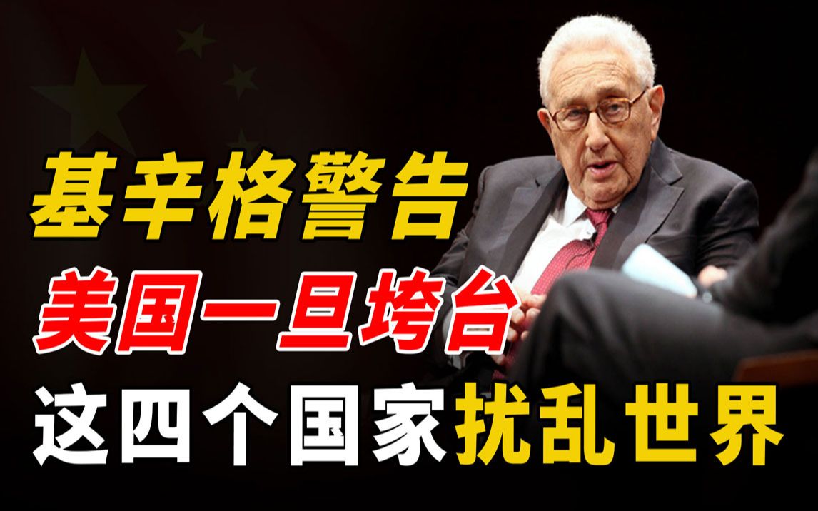 基辛格发出"警告":美国一旦垮台,这四个国家必定搅乱世界格局