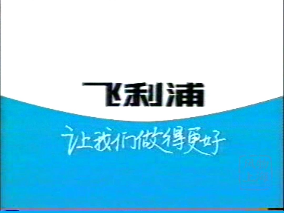 ＂让我们做得更好＂ 飞利浦声控828手机 | 1998年广告哔哩哔哩bilibili