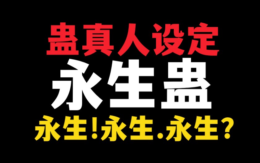 【蛊真人设定】永生蛊:永生?永生.永生!哔哩哔哩bilibili