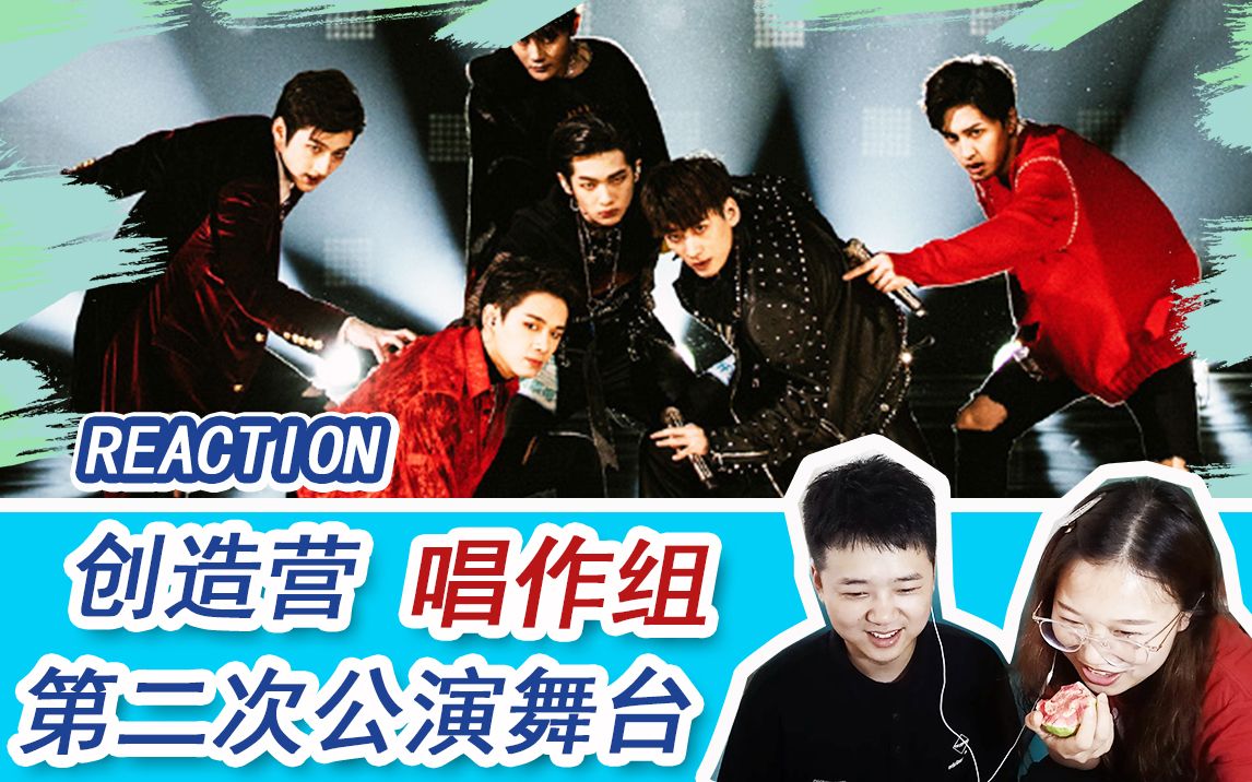 【reaction】肥宅和路人同学看创造营唱作组第二次公演舞台《滨河东路