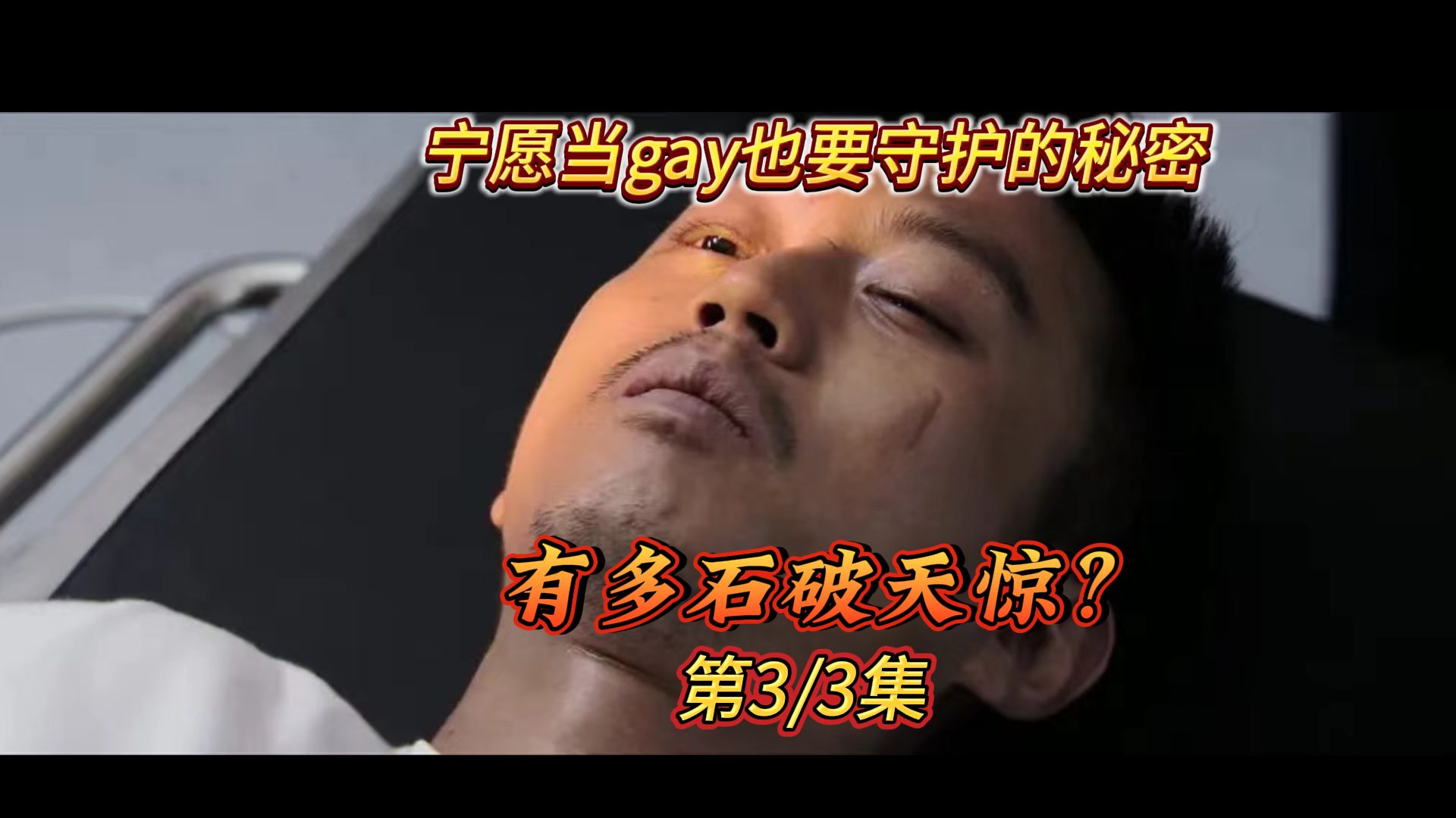 宁愿当gay也要守护的秘密究竟有多石破天惊?《烈日灼心》第3/3集哔哩哔哩bilibili