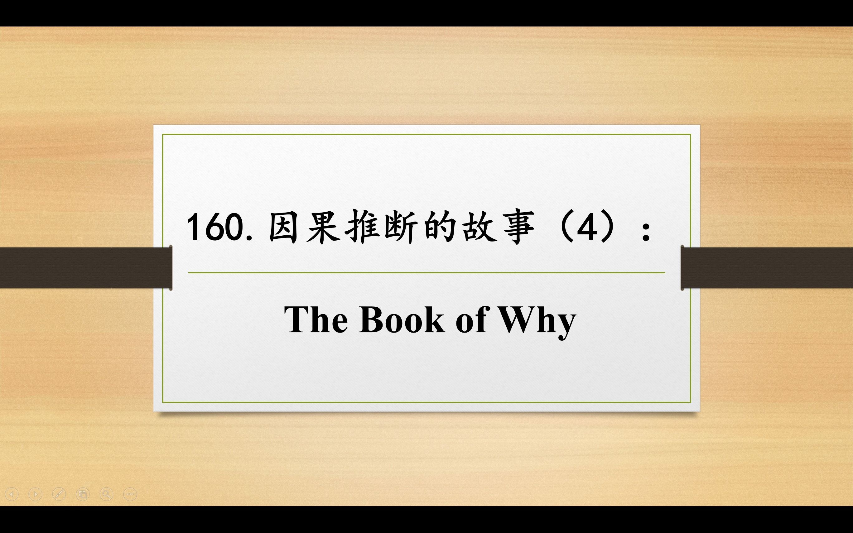 [图]数学妙趣撷英160 因果推断的故事（4）：《The Book of Why》