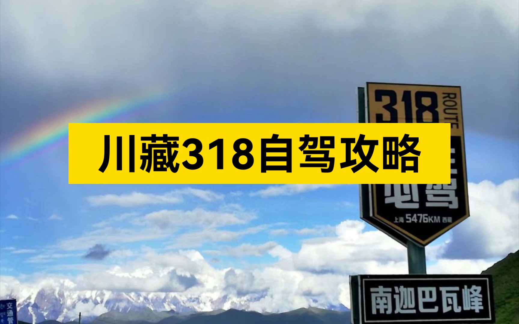 [图]此生必驾318，这份超详细的川藏318攻略，包含了沿途景点，海拔，路况的真实攻略，一定不要错过 ！