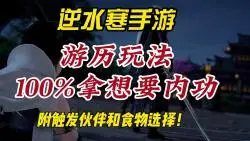 Download Video: 逆水寒手游游历玩法100%拿想要的内功！附所需食物和伙伴！