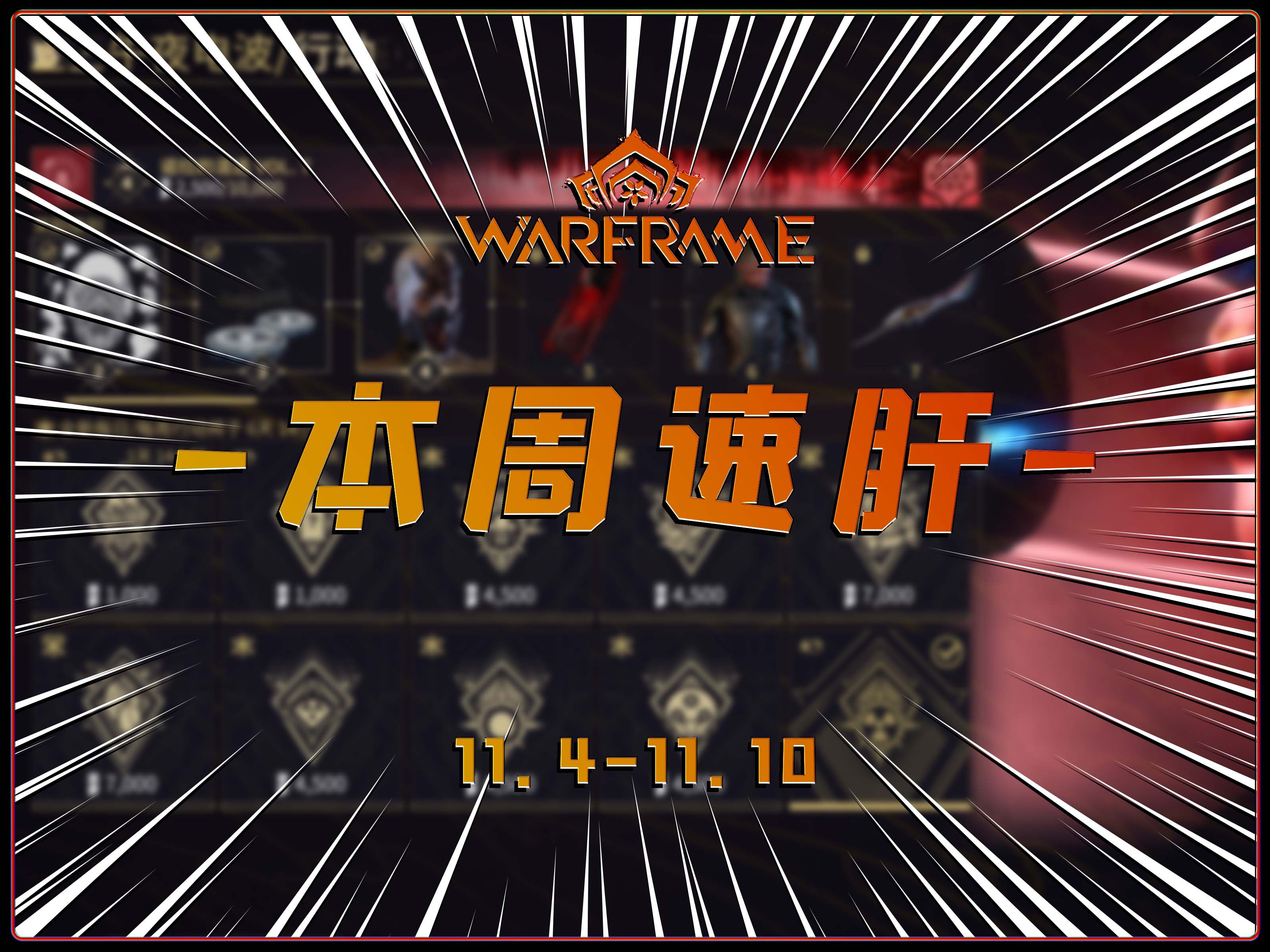 执法者与陶瓷灵化之源周 商城胡子现金兑换 【星际战甲WARFRAME】哔哩哔哩bilibili