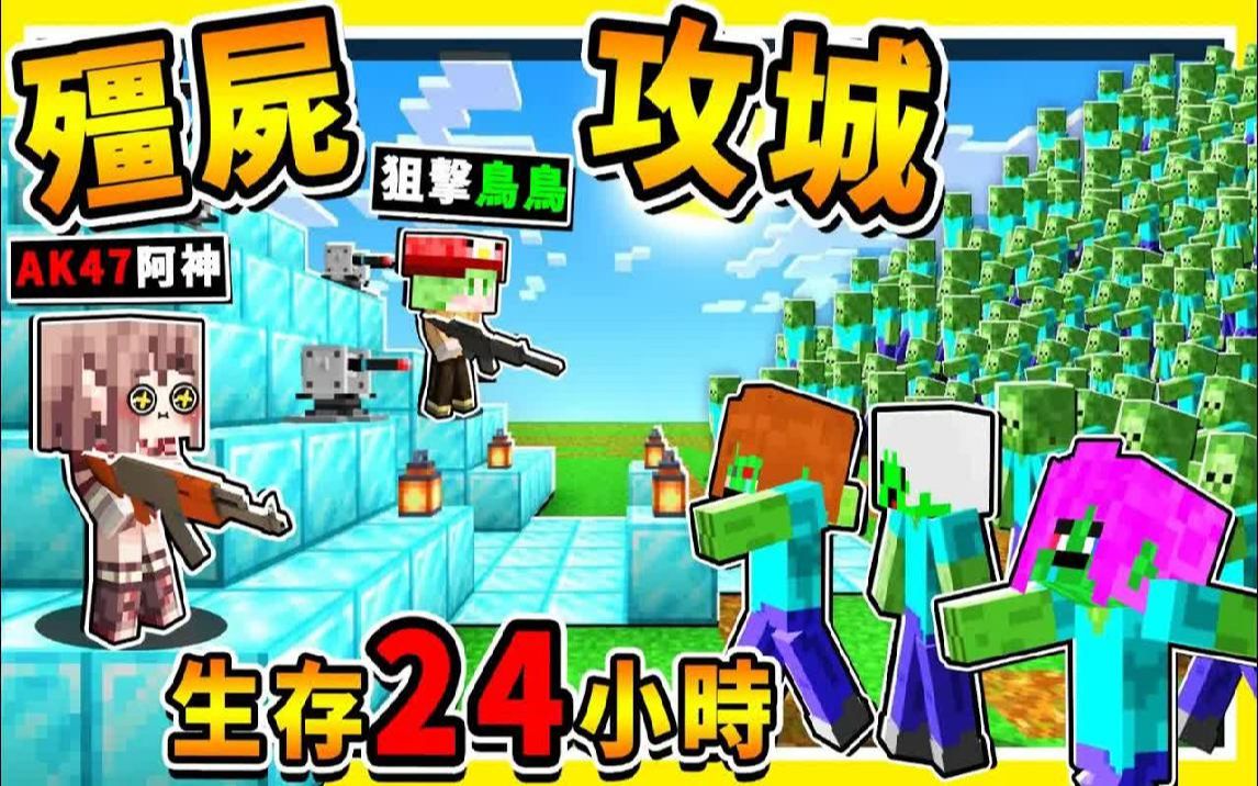 Minecraft【殭尸攻城】10000万只殭尸❤摧毁阿神堡垒【存活24小时】 !! 居然有【转蛋系统】抽到【SSR外星雷射枪】虐爆殭尸 !! 全字幕哔哩哔哩...