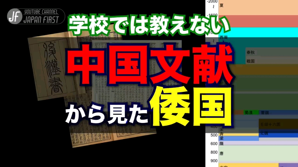 [图]【学校没教的日本史 从中国文献看倭国①】学校では教えない 中国文献から見た倭国