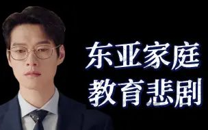 Download Video: 从【孟宴臣自毁】看东亚家庭教育悲剧：家庭内部权力结构，控制狂母亲与消失的父亲分别扮演了什么角色？孩子的意志是如何被抹杀的？