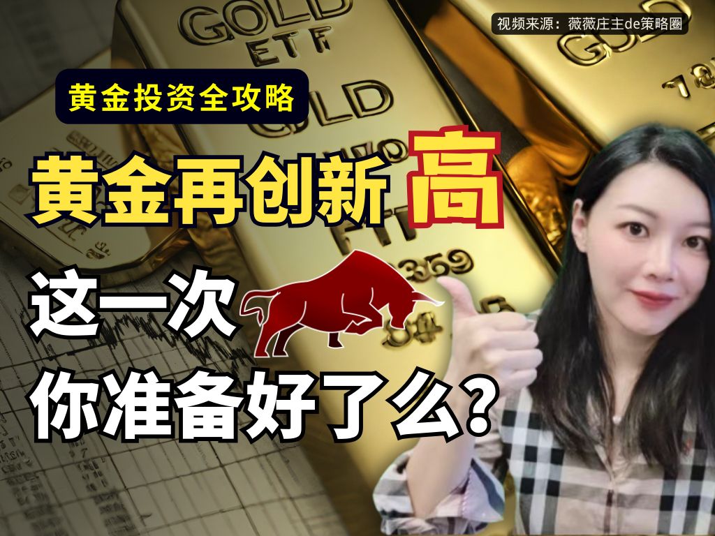 金价再创新高,跟不跟?黄金这一次大涨背后的驱动力是什么?家庭财富缩水,如何抵抗通胀?【商品超级周期系列】|金融属性|货币属性|商品属性哔哩哔哩...