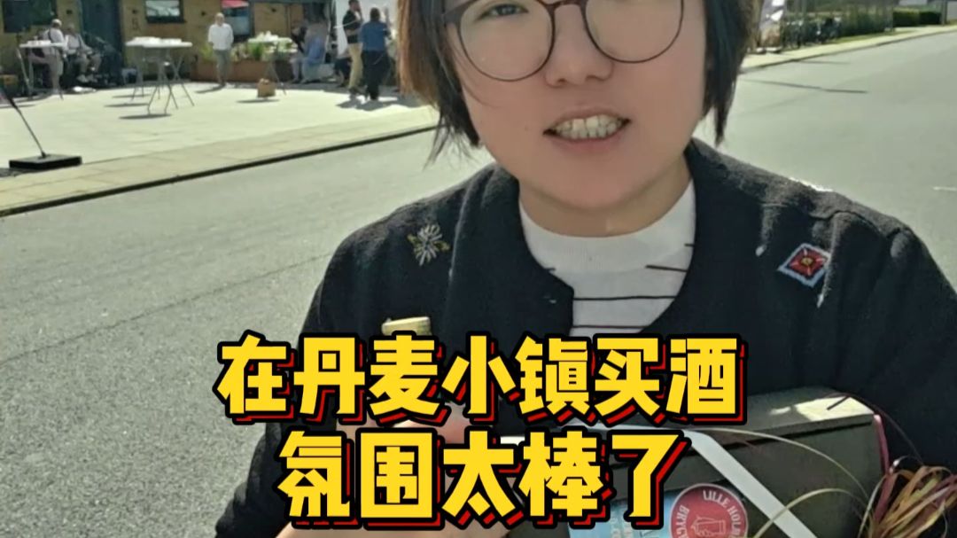 跟着雪姐游欧洲 在丹麦小镇买酒氛围太棒了