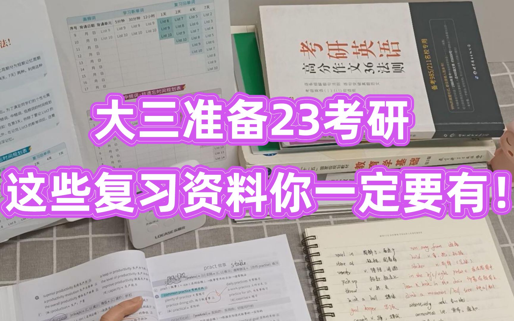 [图]大三准备23考研，哪些复习资料你一定要有？码住这份必买书单！【考研复习经验】