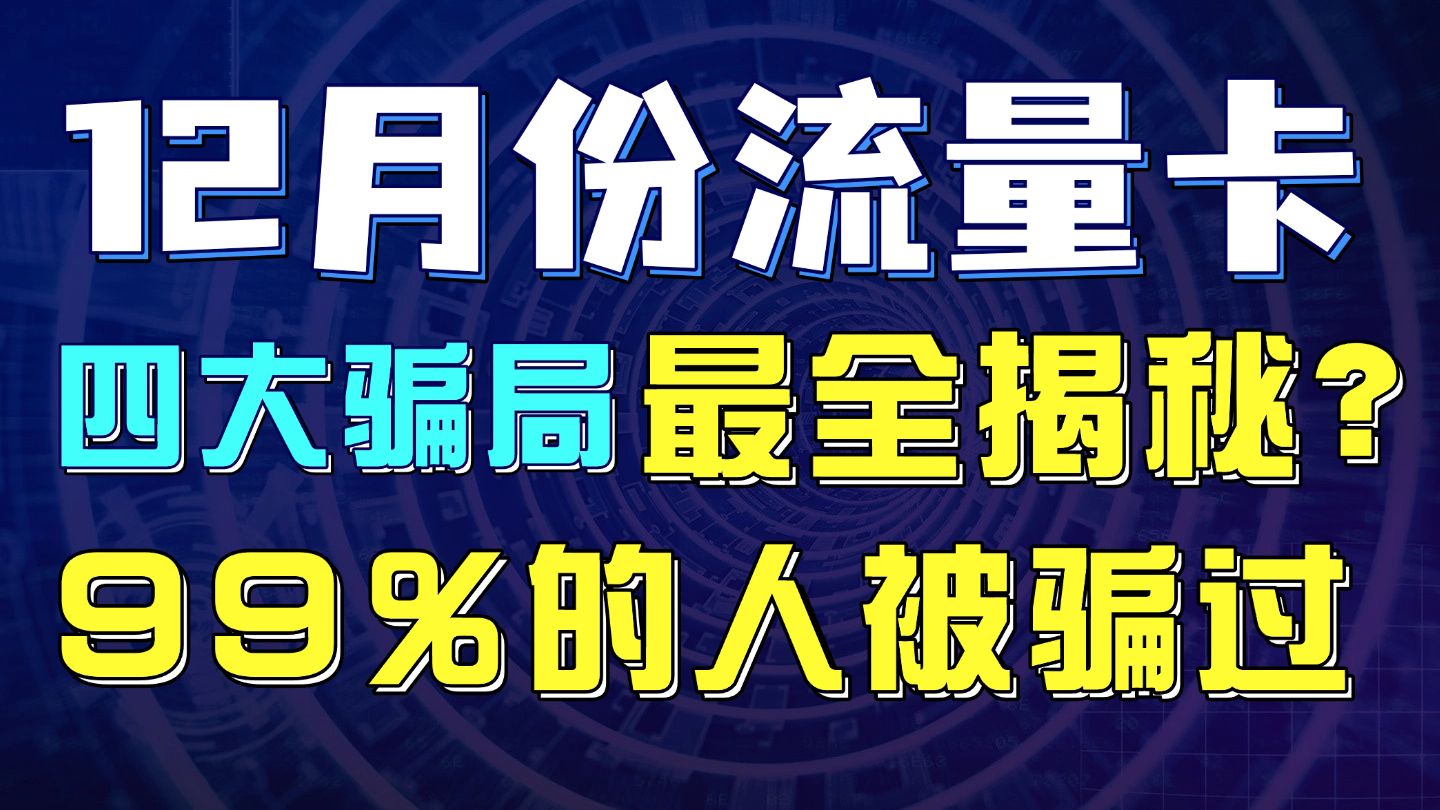 小白必看!12月份流量卡四大骗局!上当受骗的不计其数!快来看流量卡套路揭秘!哔哩哔哩bilibili