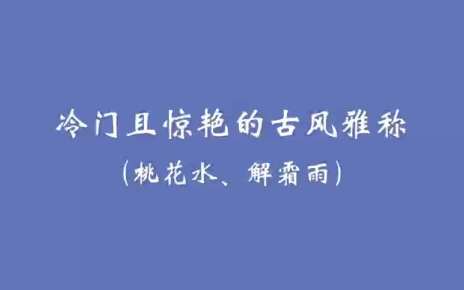 桃花水、解霜雨|盘点那些冷门且惊艳的古风雅称,你听说过吗?哔哩哔哩bilibili