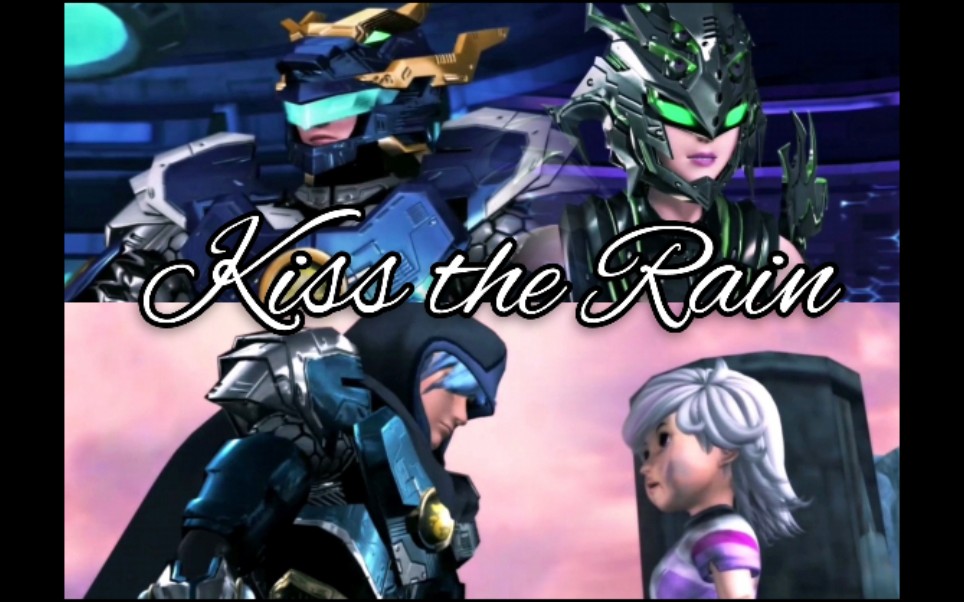 【超兽武装 龙戬 龙莹】kiss the rain