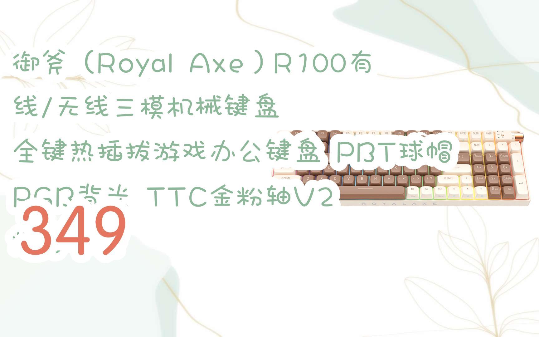 【京东|搜＂红包天天领195＂有福利】御斧(Royal Axe)R100有线/无线三模机械键盘 全键热插拔游戏办公键盘 PBT球帽 RGB背光 TTC金粉轴V2哔哩哔哩...