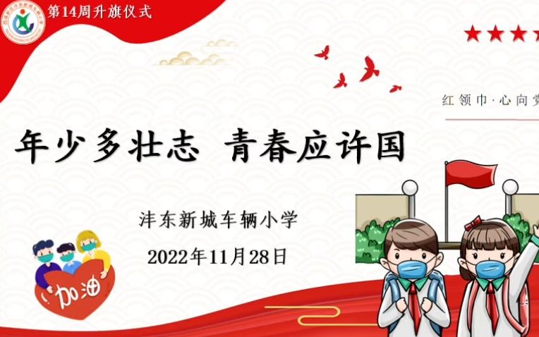 车辆小学2022年秋季第十四周线上升旗仪式哔哩哔哩bilibili