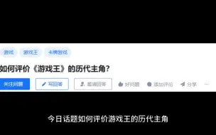 Descargar video: 今日话题：如何评价《游戏王》历代主角？