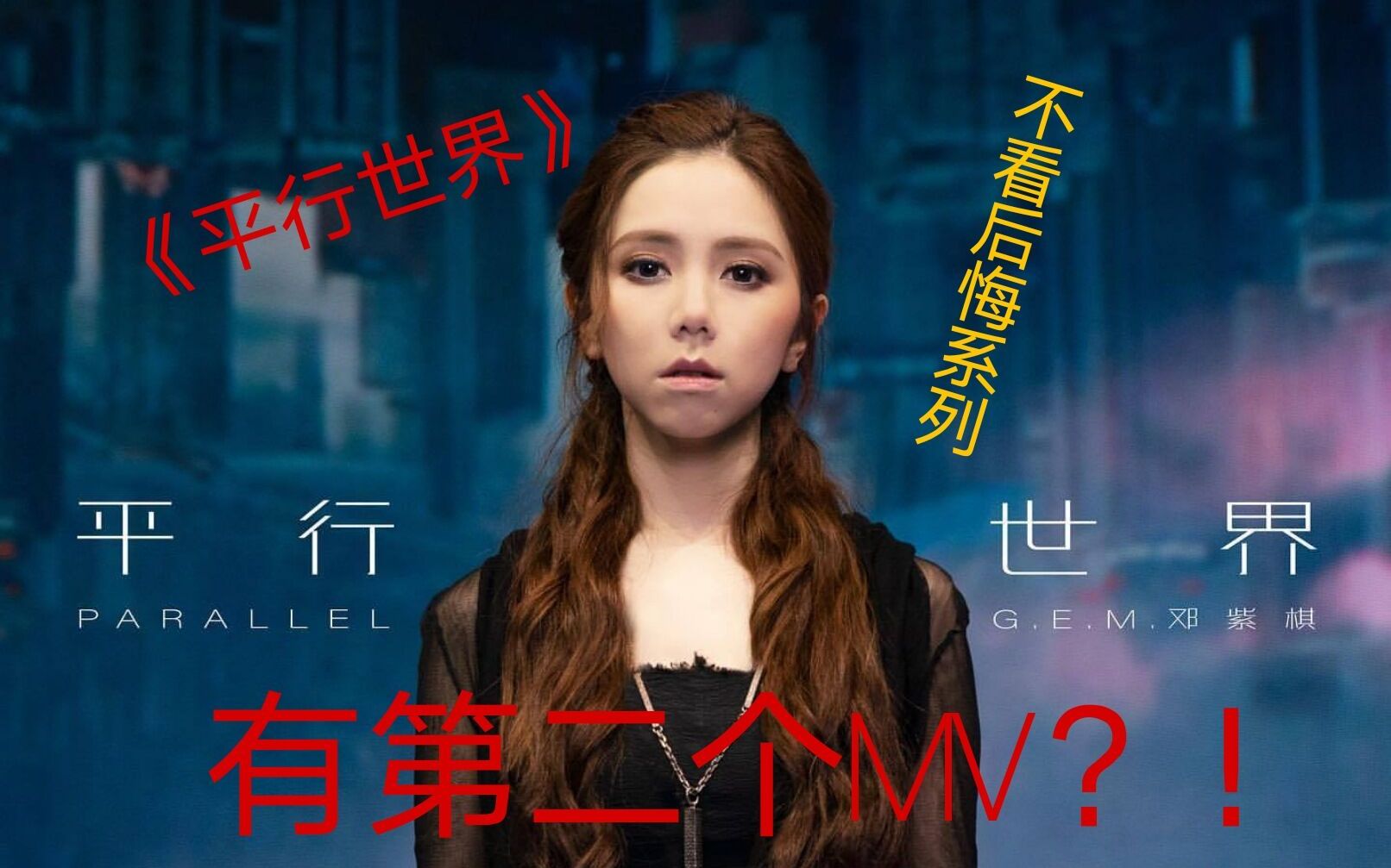 活动作品gem邓紫棋平行世界粉丝自制mv